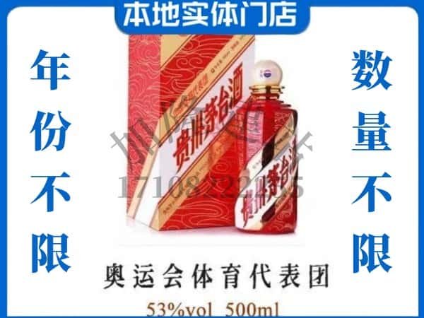 ​巴彦淖尔上门回收奥运会体育代表团茅台酒空瓶