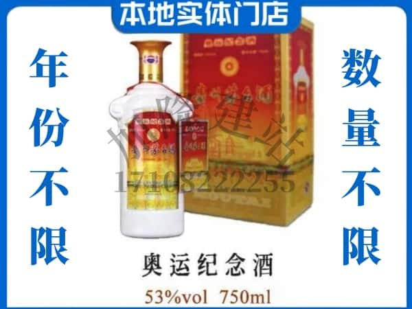 ​巴彦淖尔上门回收奥运纪念茅台酒空瓶