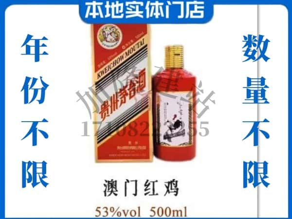 ​巴彦淖尔上门回收澳门红鸡茅台酒空瓶